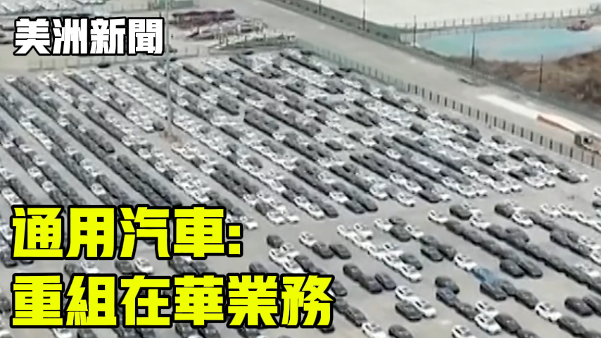 通用汽车：重组在华业务