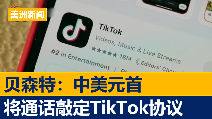 贝森特：中美元首将通话敲定TikTok协议