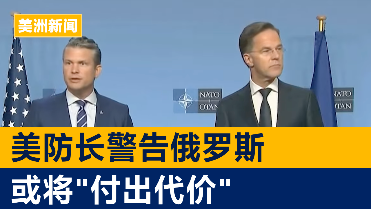 美防长警告俄罗斯或将