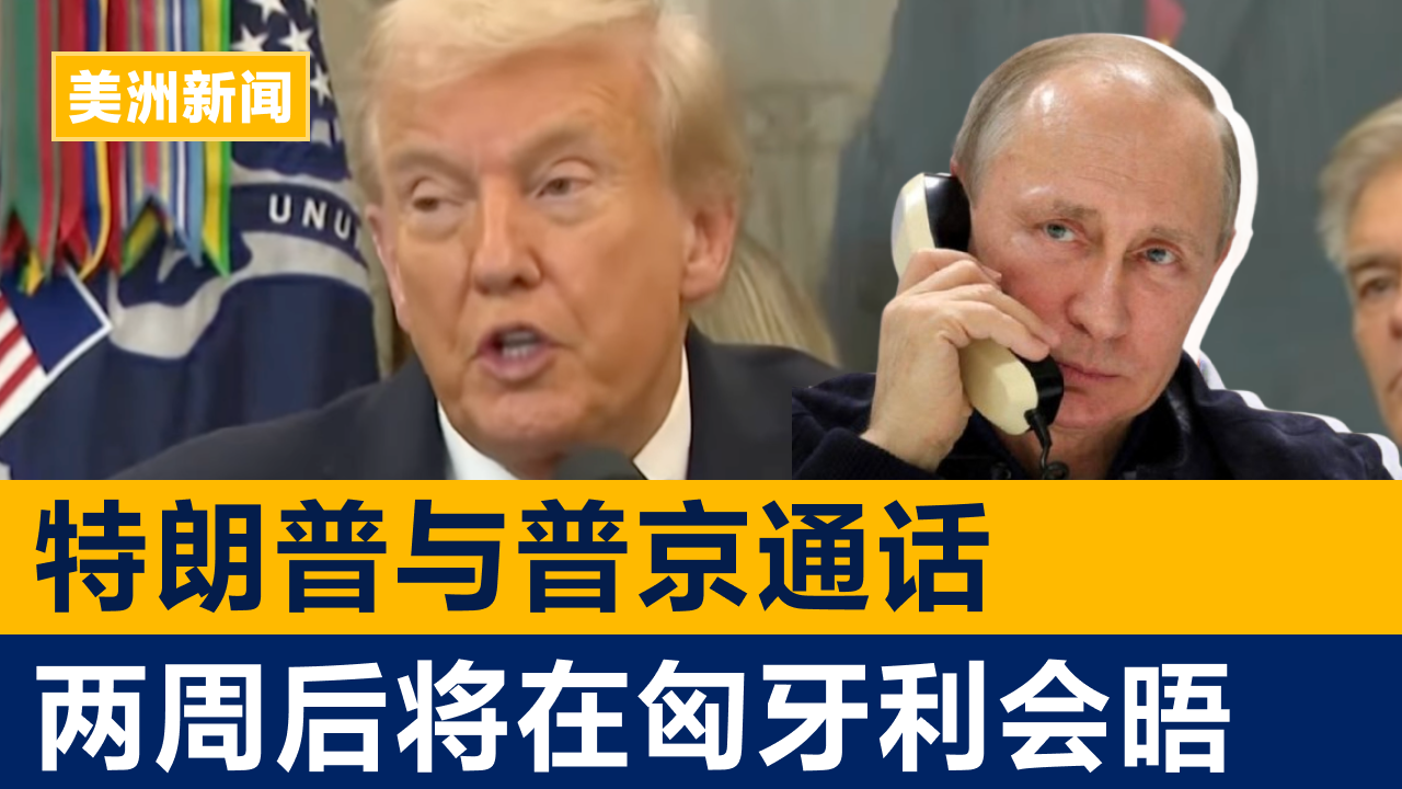 特朗普与普京通话 定于两周后在匈牙利会晤 | 美洲新闻 2025年10月16日