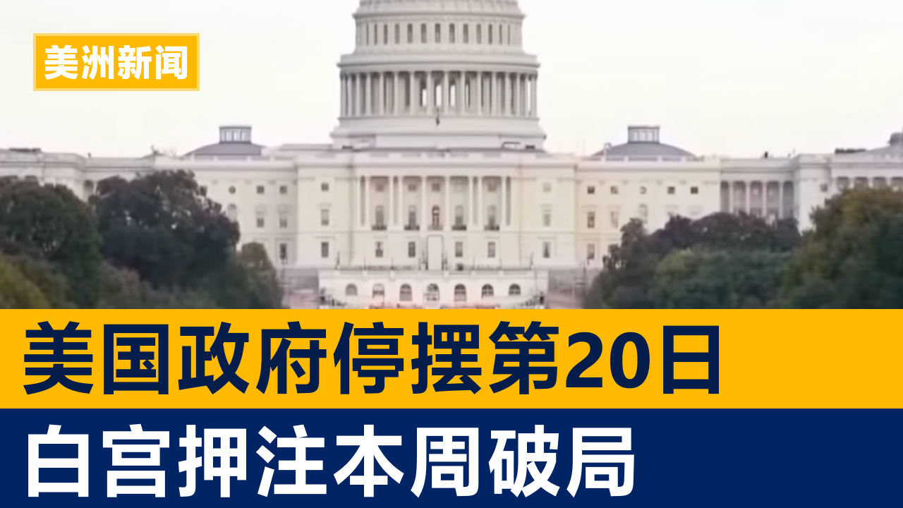 美国政府停摆第20日 白宫押注本周破局 | 美洲新闻 2025年10月20日