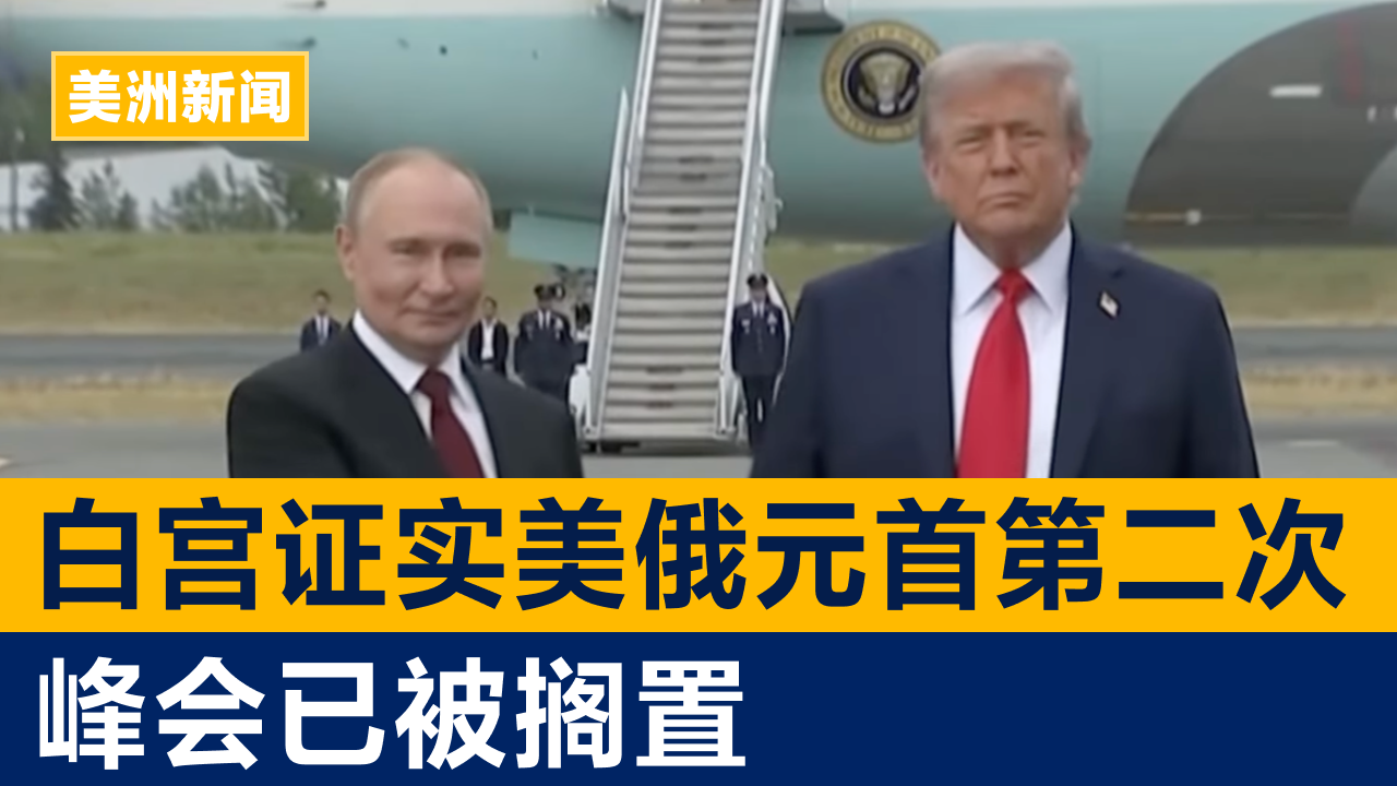 白宫证实美俄元首第二次峰会已被搁置 | 美洲新闻 2025年10月21日