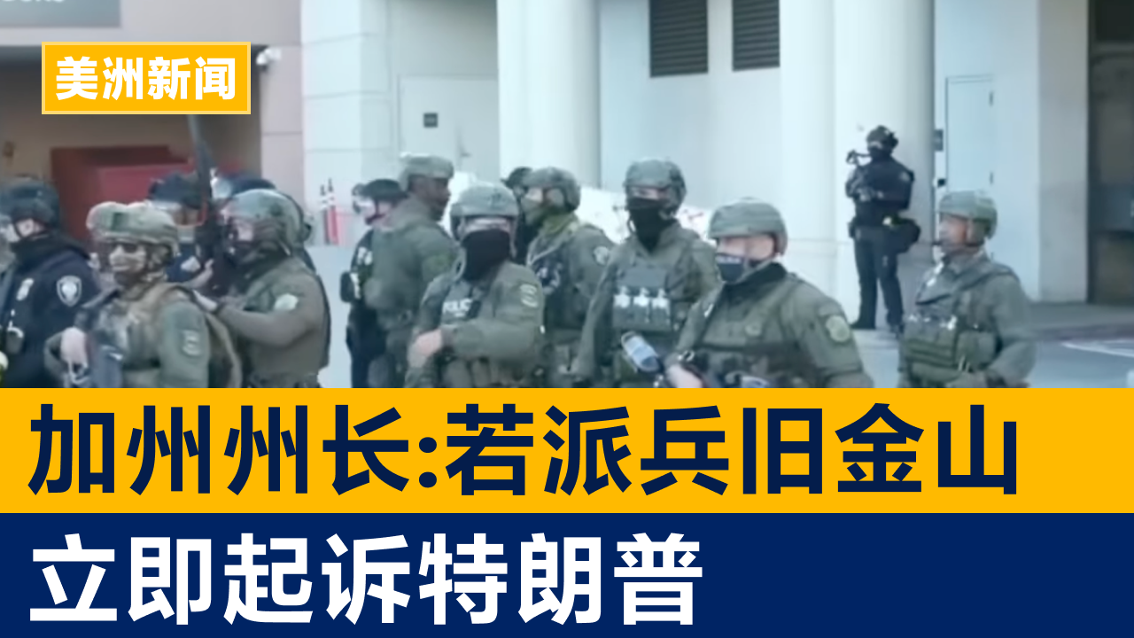 加州州长:若派兵旧金山 立即起诉特朗普 | 美洲新闻 2025年10月22日
