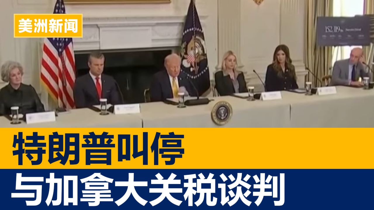 特朗普叫停与加拿大关税谈判 | 美洲新闻 2025年10月24日