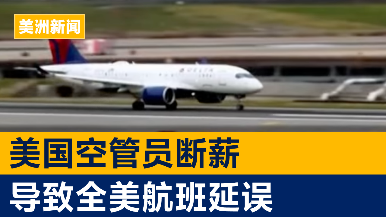 美国空管员断薪、人手缺乏导致全美航班延误 | 美洲新闻 2025年10月28日