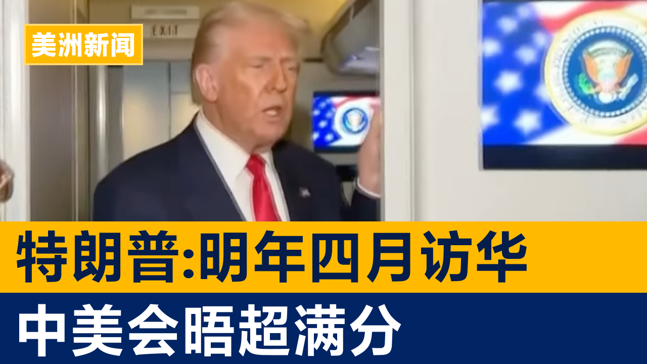 特朗普:明年四月访华 中美会晤超满分 | 美洲新闻 2025年10月30日