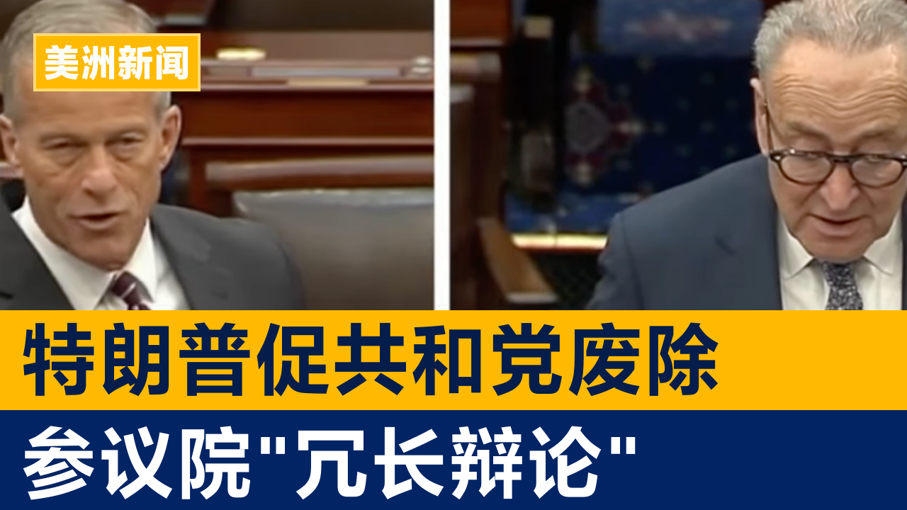 特朗普促共和党废除参议院