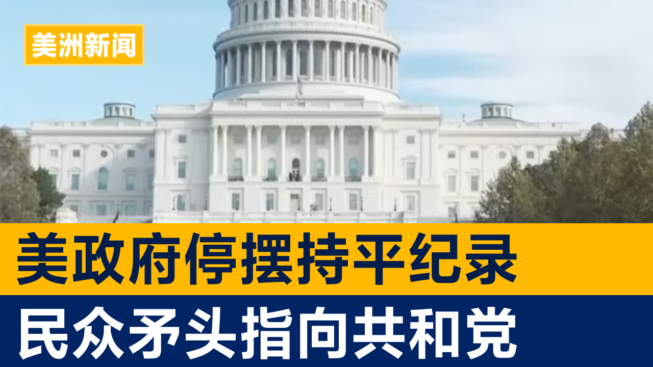 美国政府停摆持平纪录 民众矛头指向共和党与白宫 | 美洲新闻 2025年11月4日