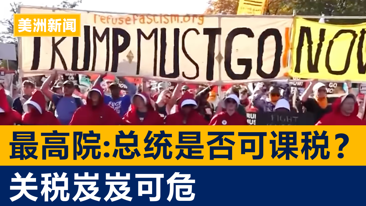 最高院聚焦「总统是否可课税」关税岌岌可危 | 美洲新闻 2025年11月5日