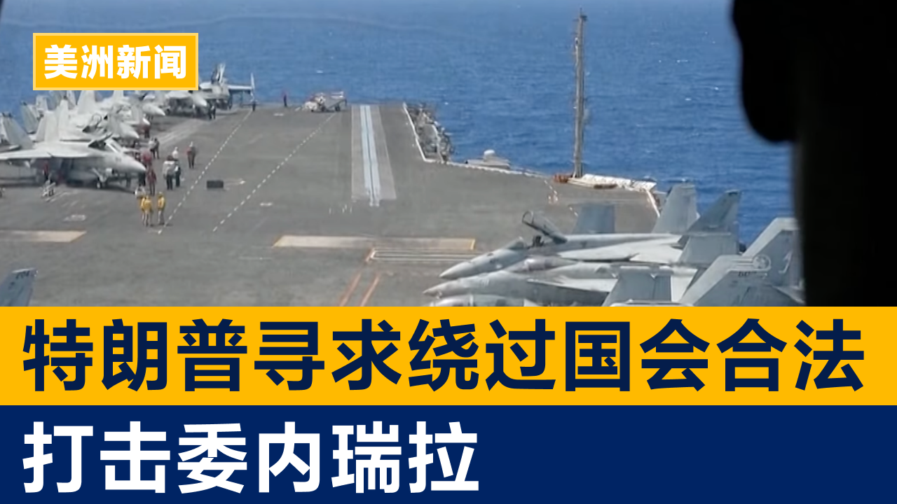 特朗普寻求绕过国会合法打击委内瑞拉 | 美洲新闻 2025年11月6日