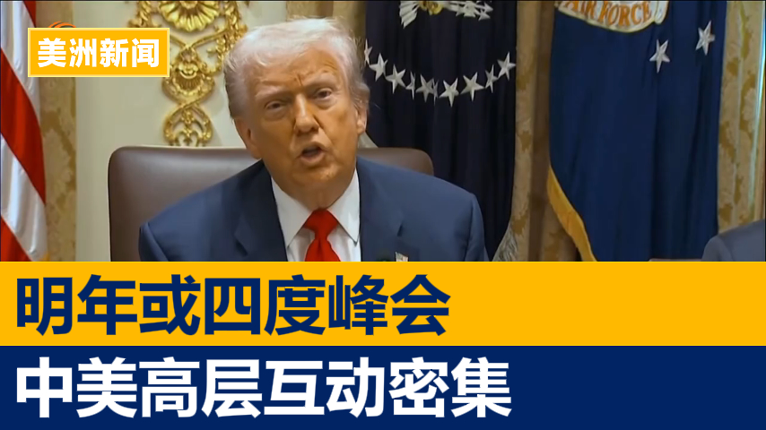 明年或四度峰会 中美高层互动罕见密集期