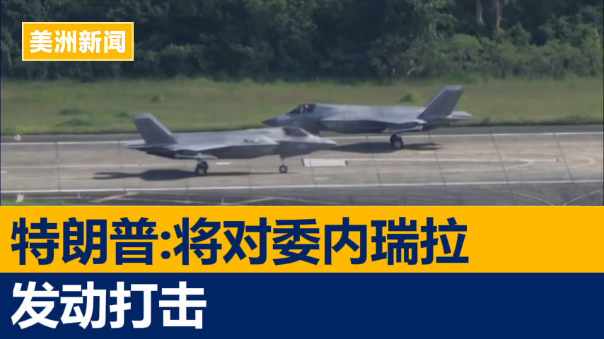特朗普:美将对委内瑞拉陆地目标发动打击