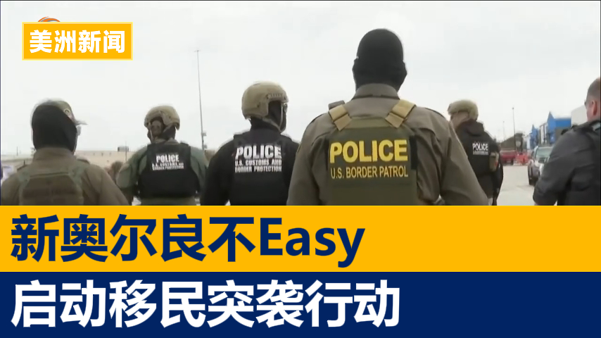 新奥尔良市启动大规模移民突袭行动