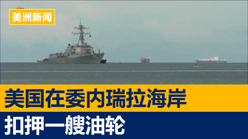 美国在委内瑞拉海岸扣押一艘油轮