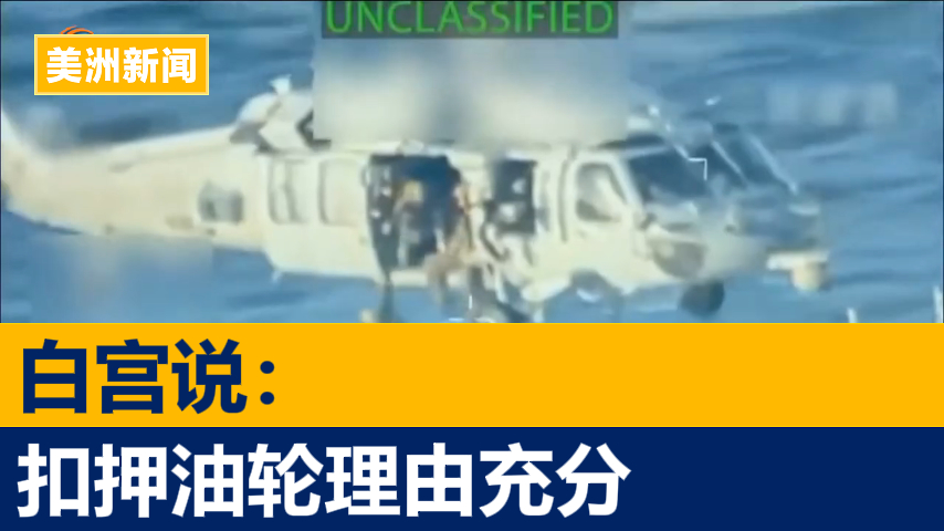 白宫为扣押委油轮辩护 否认军事行动升级