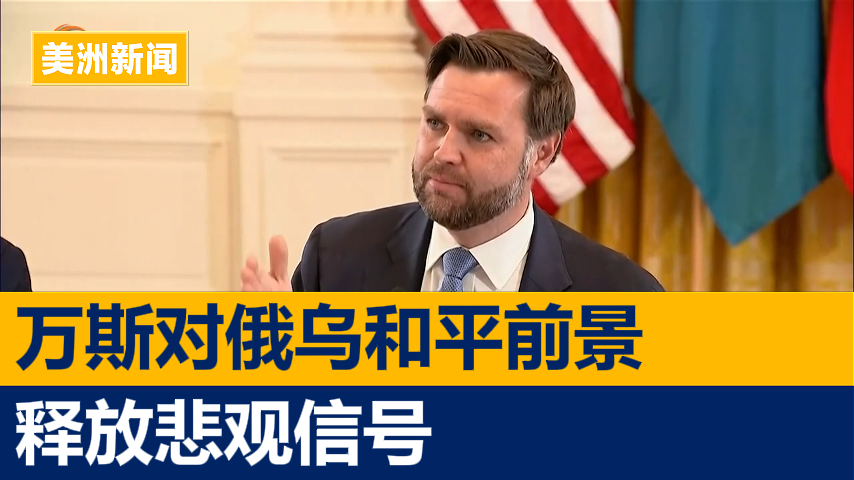 万斯对俄乌和平前景释放罕见悲观信号