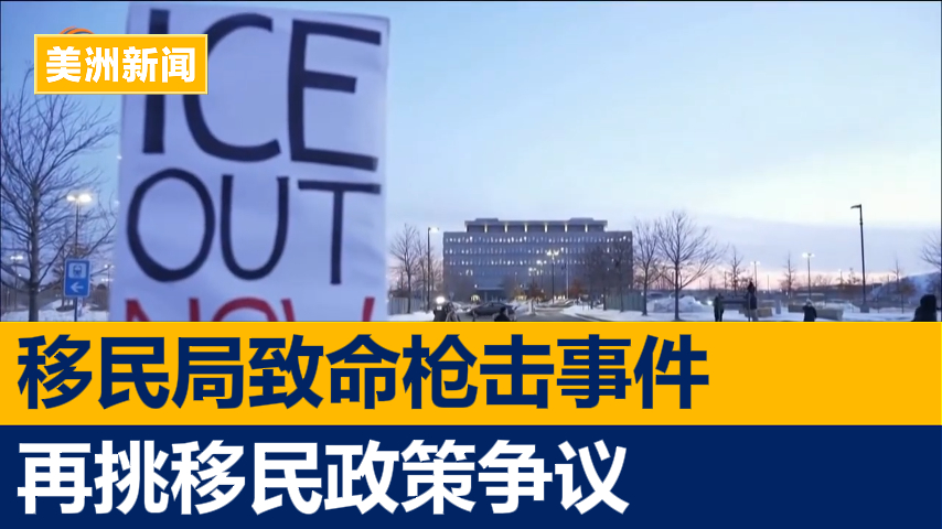 移民局致命枪击事件再挑起移民政策争议