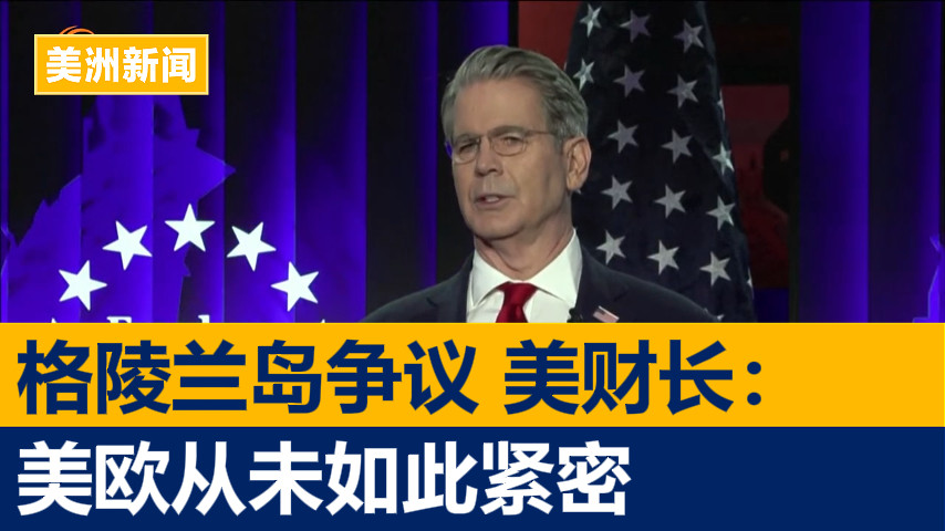 格陵兰岛争议 美财长:美欧从未如此紧密