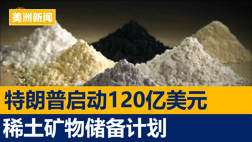 特朗普启动120亿美元稀土矿物储备计划