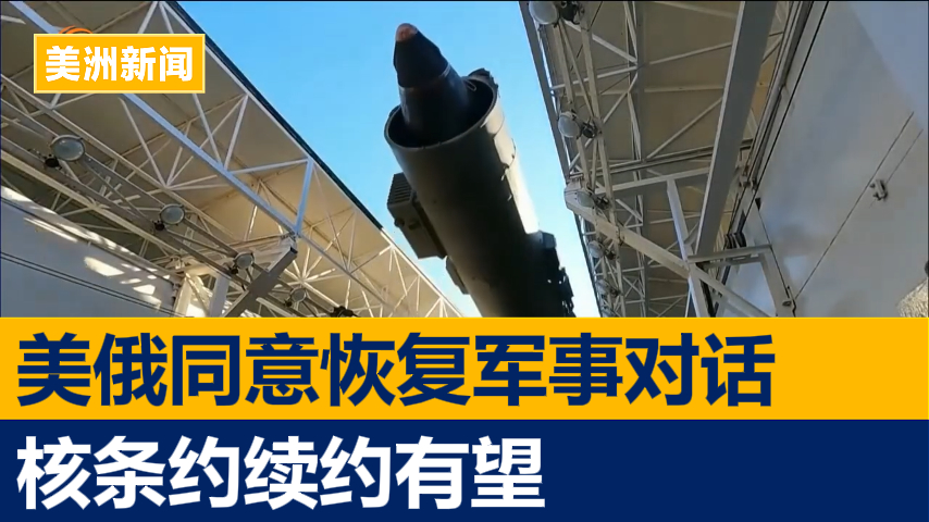 美俄同意恢复军事对话 核条约续约有望