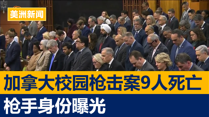 加拿大校园枪击案9人死亡 枪手身份曝光