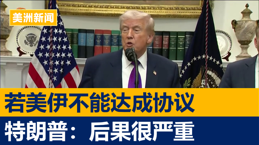 特朗普:若美伊不能达成协议 后果很严重