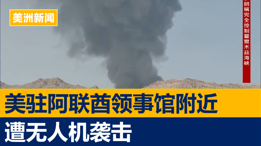 美驻阿联酋领事馆附近区域遭无人机袭击