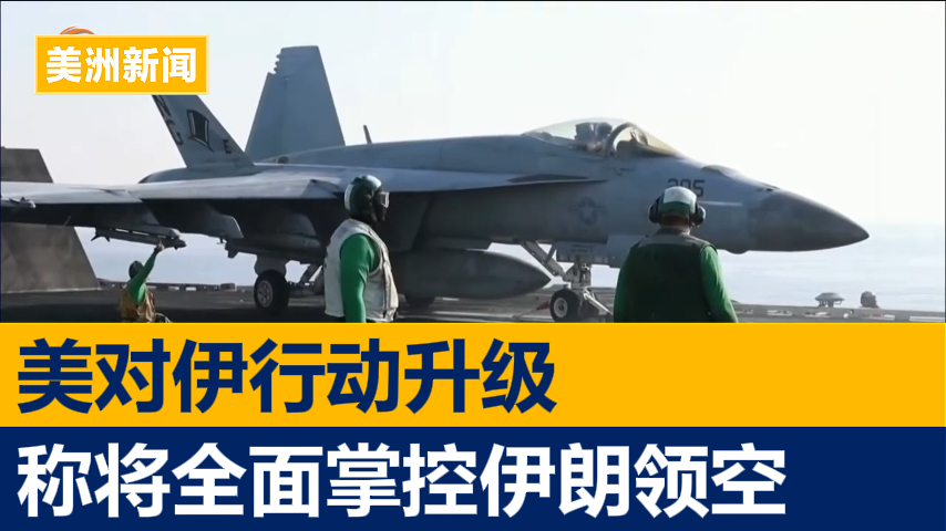美对伊行动升级 称将全面掌控伊朗领空