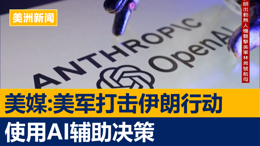 美媒:美军打击伊朗行动使用AI辅助决策