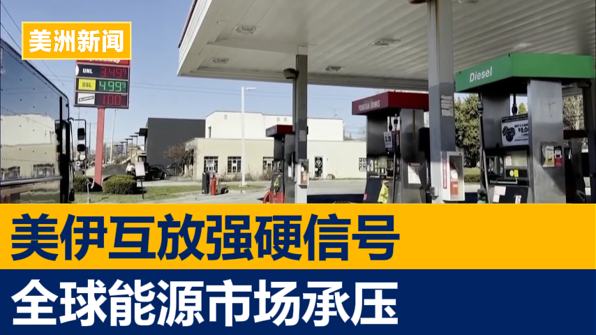 美伊互放强硬信号 全球能源市场承压