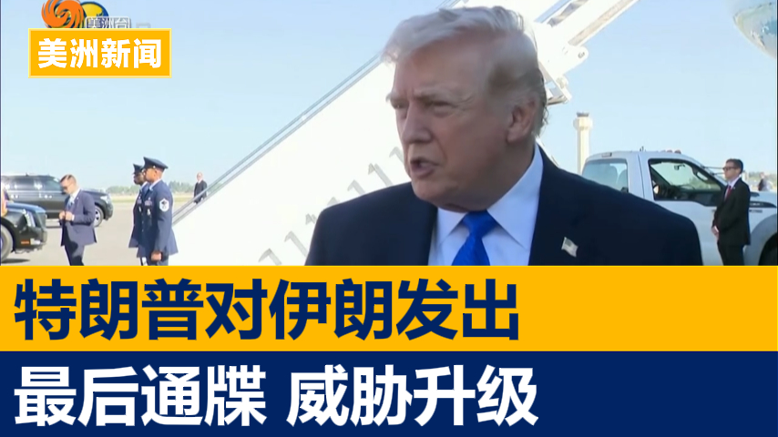 特朗普对伊朗发出最后通牒 威胁升级