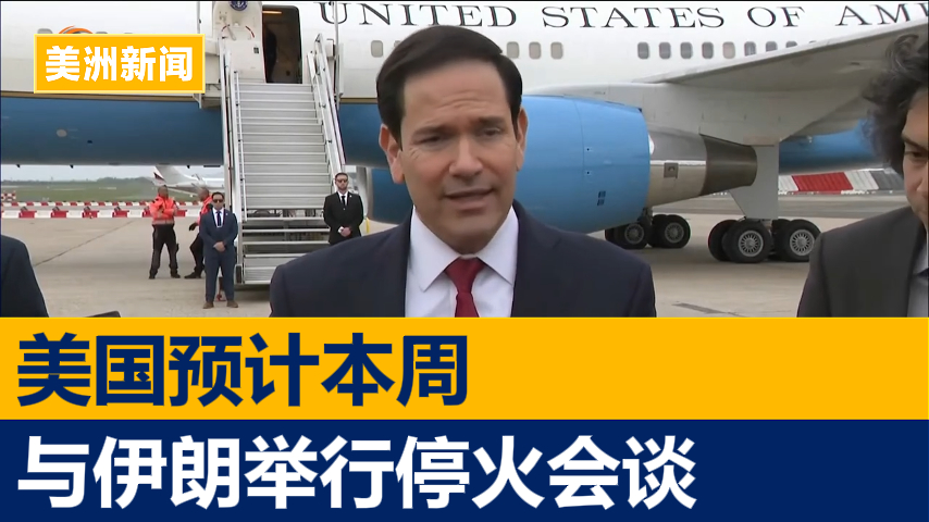 美国预计本周将与伊朗举行停火会谈