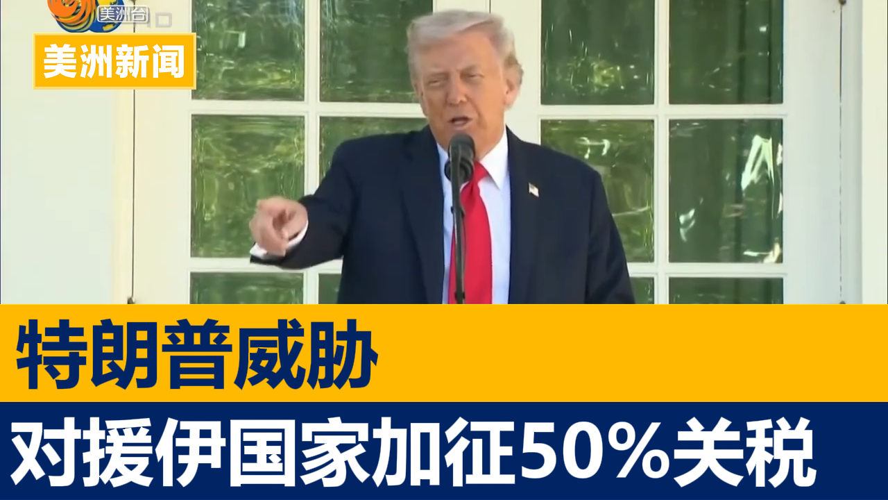 特朗普威胁对援伊朗武器国家加征50%关税