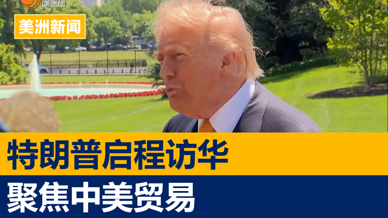 特朗普起程访华 聚焦中美贸易淡化伊朗议题