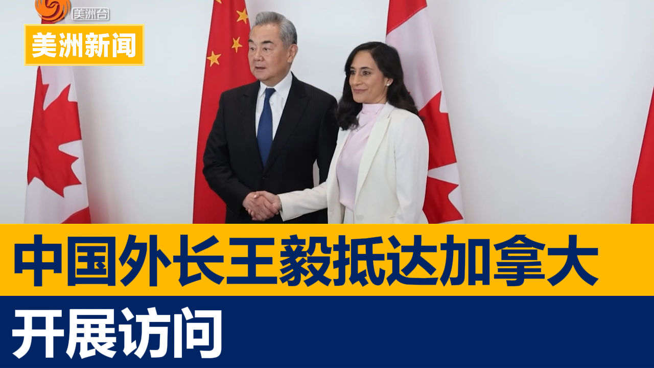 中国外长王毅抵达加拿大渥太华开展访问