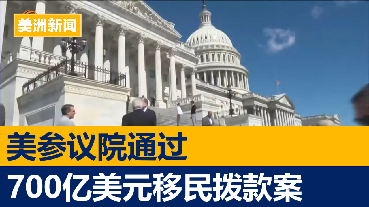 美参议院通过700亿美元移民拨款案