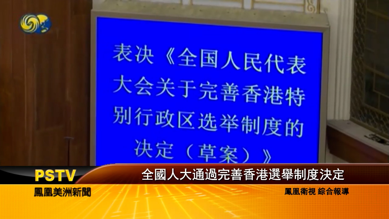 全国人大通过完善香港选举制度决定