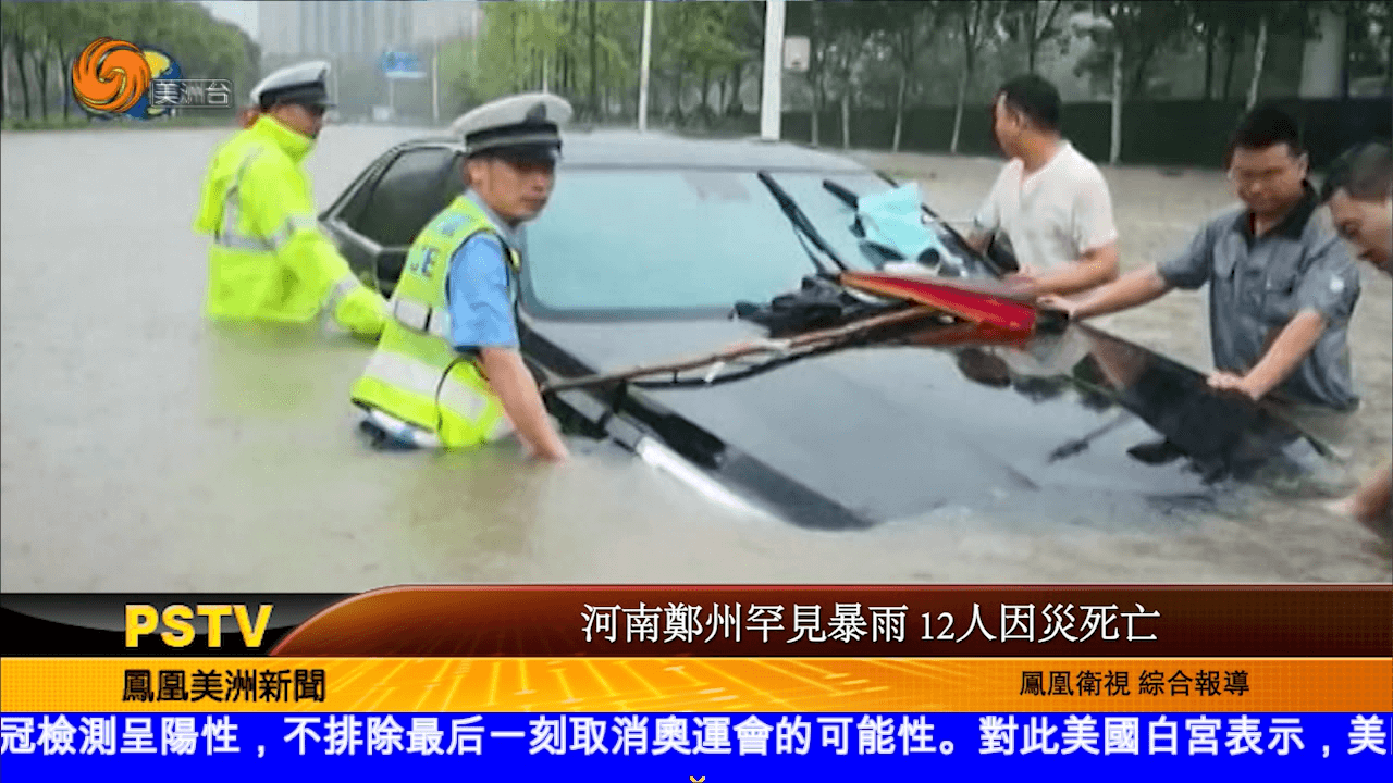 河南郑州罕见暴雨 12人因灾死亡