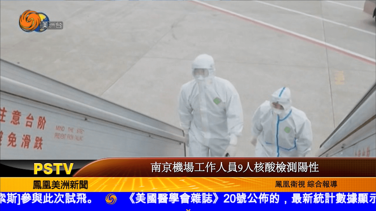 南京机场工作人员9人核酸检测阳性