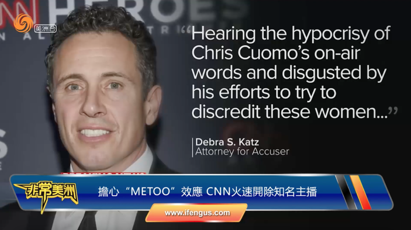 担心“METOO”效应 CNN火速开除知名主播