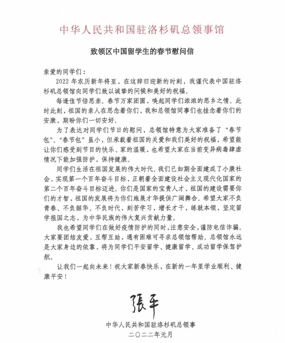 张平总领事致领区中国留学生的春节慰问信