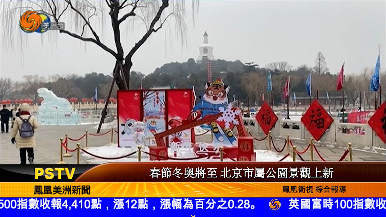 春节冬奥将至 北京市属公园景观上新