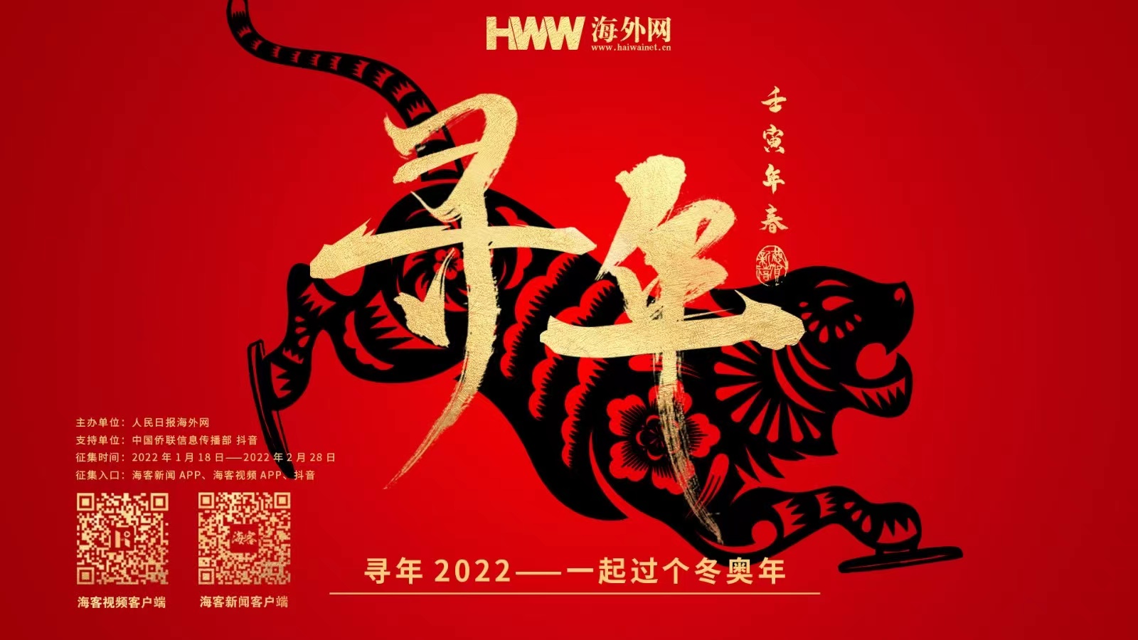 HWW海外网寻年2022-征集活动开启