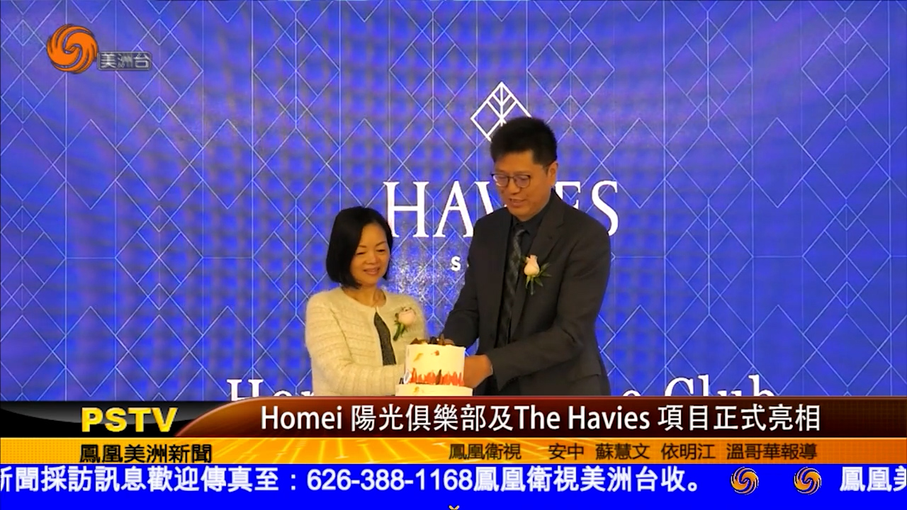 Homei阳光俱乐部及The Havies项目正式亮相