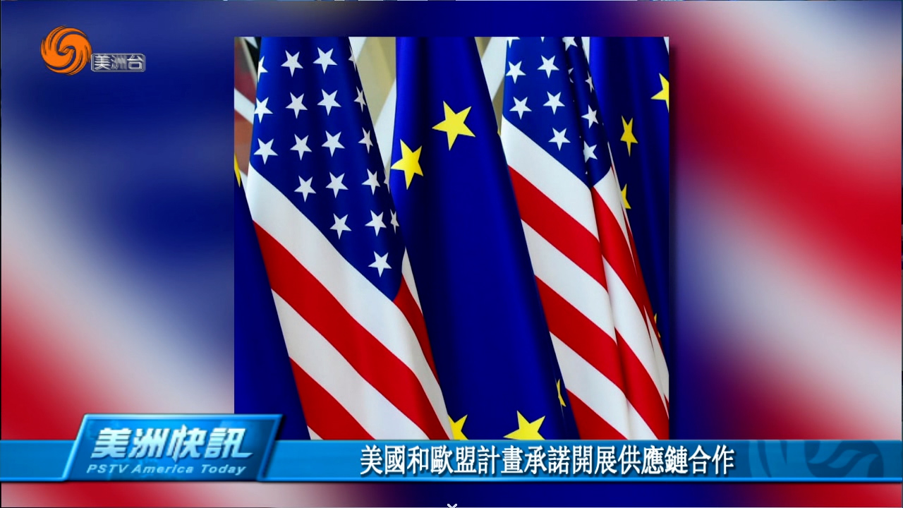 美国和欧盟计划承诺展开供应链合作