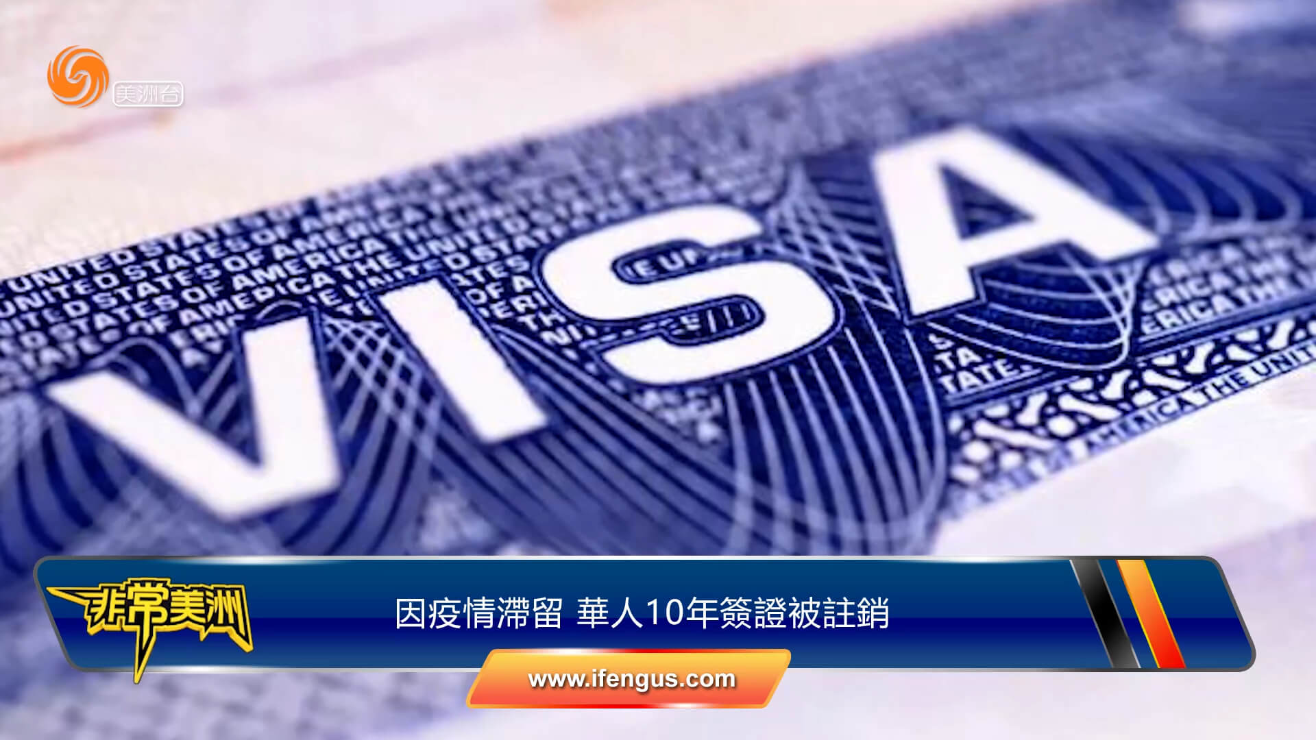 因疫情滞留 华人10年签证被注销