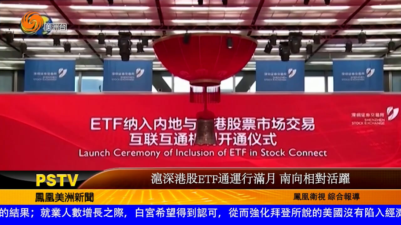 沪深港股ETF通运行满月 南向相对活跃