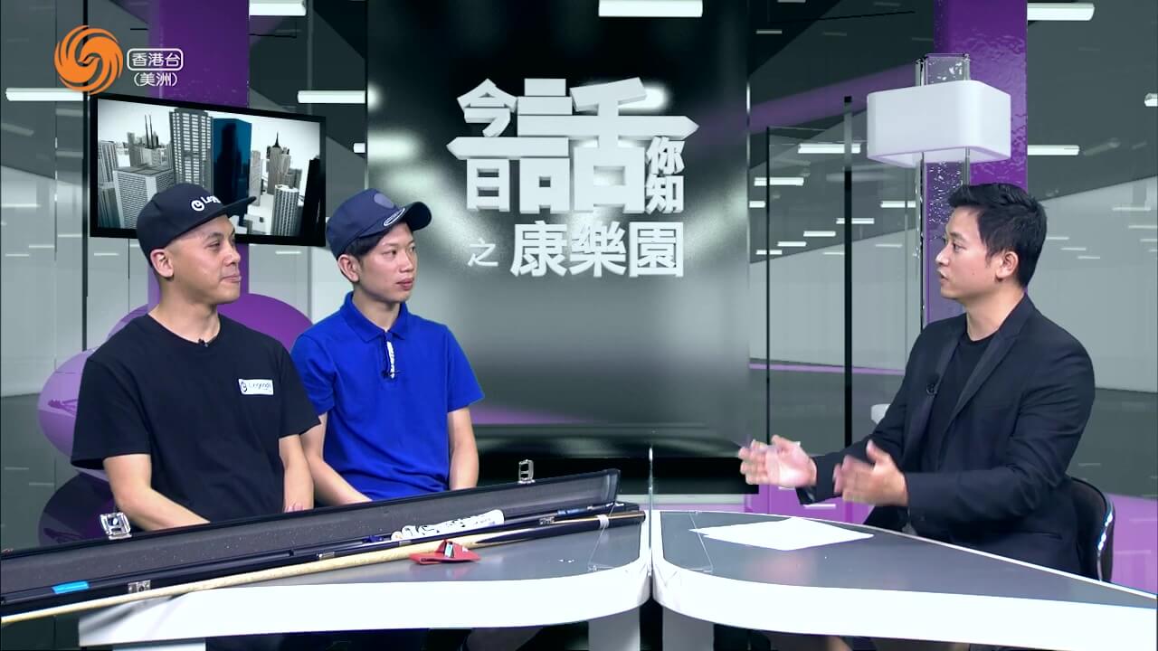 康乐园 | 黄启聪 大头 专家细说 Snooker（下）