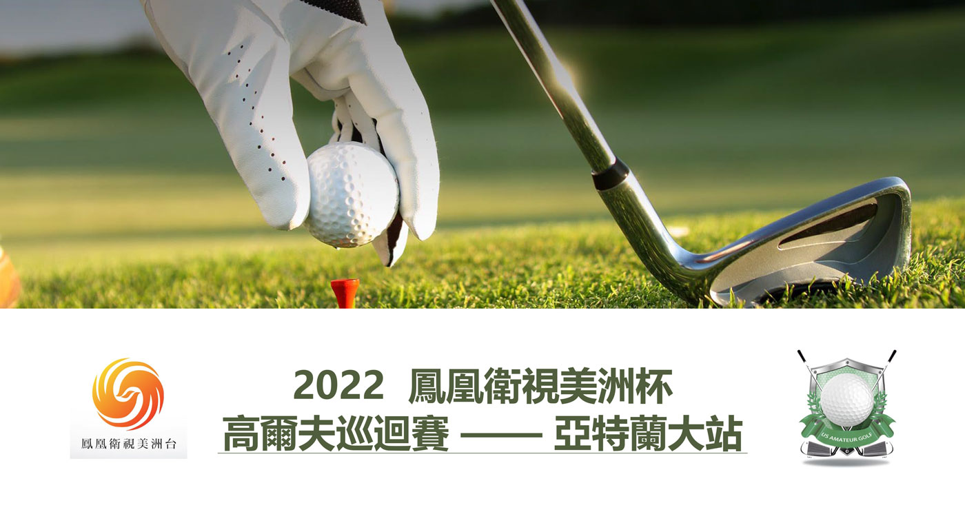 2022凤凰卫视美洲杯高尔夫巡回赛10月2日亚特兰大正式开赛