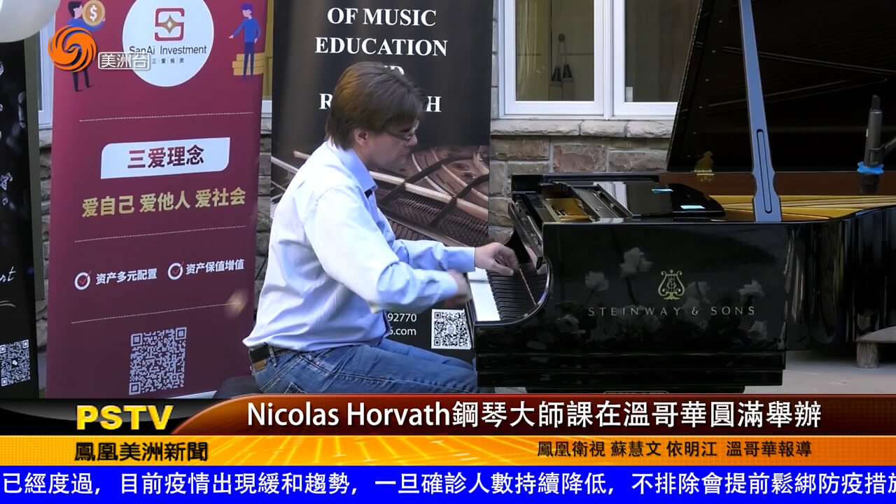 Nicolas Horvath钢琴大师课在温哥华圆满举办